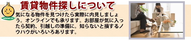 賃貸の流れ・たまねぎ不動産