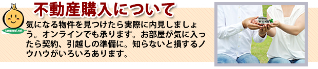 不動産購入の流れ・たまねぎ不動産