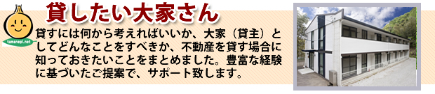 不動産を貸したい大家さん・たまねぎ不動産