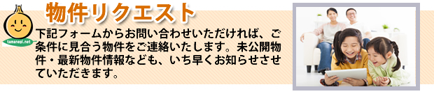 たまねぎ不動産・物件リクエスト