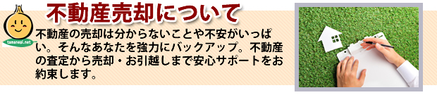 たまねぎ不動産の不動産売却査定